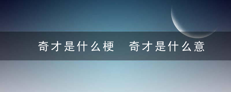 奇才是什么梗 奇才是什么意思